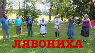 Белорусские танцы - Лявониха