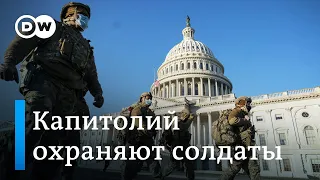 20 тысяч солдат вокруг Капитолия: как это выглядит? (16.01.2021)