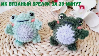 Вязаная лягушка 7 см 🐸 крючком за 20 минут | Мастер-класс маленькая жаба 🐸 крючком