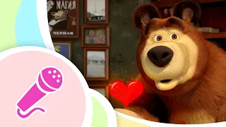 🎤 Про любовь💕Караоке для детей 🎵 Маша и Медведь 👱‍♀️🐻 TaDaBoom песенки для детей