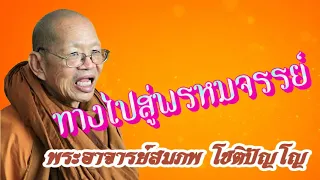 ทางไปสู่พรหมจรรย์