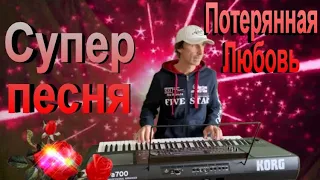 Потерянная любовь - Сергей Орлов