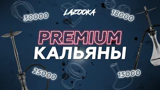 PREMIUM КАЛЬЯНЫ | Вы богатый сеньор? Тогда это для вас!