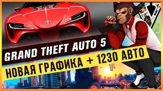 GTA 5 - НОВАЯ ГРАФИКА + 1230 АВТО