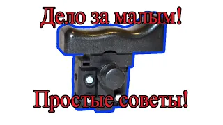 Ремонт кнопки электроинструмента (быстро!)  / Quick power tool button repair / FD2-12/2