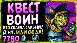 КВЕСТ ВОИН НА ОРУЖИИ🗡️ - Очень ФАНовая Колода - Спасители Ульдума - 2019/Hearthstone