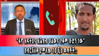 Ghion TV /  Amhara News - Ethiopia- “ፋኖ ለፍትህና ለሕዝብ ህልውና የቆመ ቡድን ነው”