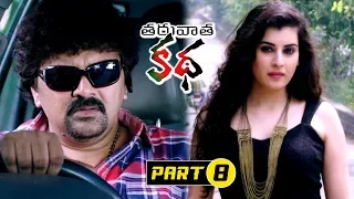 Tharuvata Katha Full Movie Part 8 || Sonia Agarwal, Archana, Satya krishnan