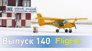 Партизаны, авиакатастрофы и трекеры, в каком возрасте пилоты начинают летать. FlightTV Выпуск 140