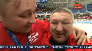 Слезы родителей хоккеистов после победы на Олимпийских Играх 2018  Олег Капризов