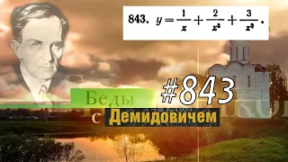 #843 Номер 843 из Демидовича | Производная функции