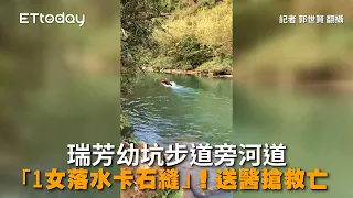 瑞芳幼坑步道旁河道「1女落水卡石縫」！送醫搶救亡