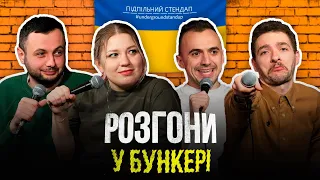 Розгони у бункері – Байдак, Кочегура, Білоус, Нерівний І Підпільний LIVE