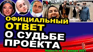 ДОМ 2 НОВОСТИ  на 10 января 2021 года