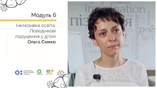 Інтерв'ю з Ольгою Семко (поведінковий аналітик, психолог). Онлайн-курс для вчителів початкової школи