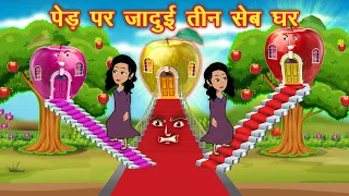 पेड़ पर जादुई तीन सेब का घर | Hindi Kahani | Jadui Kahani | New Story | Cartoon Story | Kahaniya