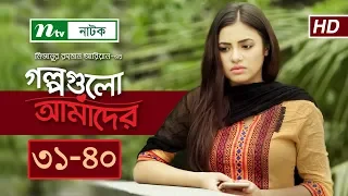 NTV Romantic Drama | Golpogulo Amader | EP 31-40 |  Apurba | Tasnuva Tisha | Nadia Mim