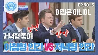 [비정상회담][90-5] 성공적인 시간 활용법? 아침형 인간 VS 저녁형 인간 당신의 선택은? (Abnormal Summit)