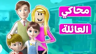 محاكي العائلة : ديدا ام ليوم كامل | mother simulator 👩🏼👧🏼👦🏼