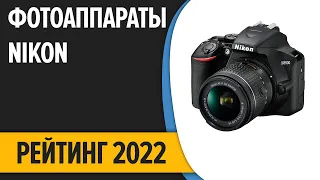 ТОП—7. Лучшие фотоаппараты Nikon (компактные, зеркальные, беззеркальные). Рейтинг 2022 года!