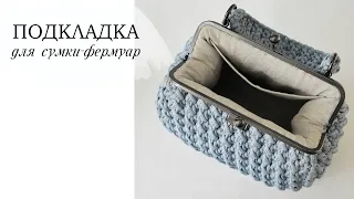 Подкладка в сумку фермуар, как вшить подкладку в фермуар