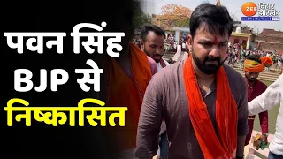 Pawan Singh Latest News: Karakat से निर्दलीय प्रत्याशी पवन सिंह BJP से निष्कासित |Lok Sabha Election