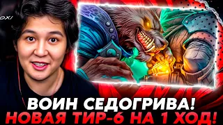 НОВАЯ ТИР-6 НА 1 ХОД! ВОИН СЕДОГРИВА ИМБА? /Guddumpog Hearthstone Guddummit