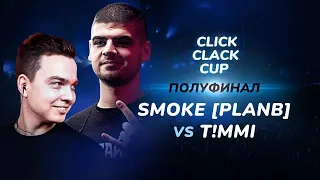 CLICK CLACK CUP: SMOKE[PLANB] vs TIMMI | 1/2 ФИНАЛА