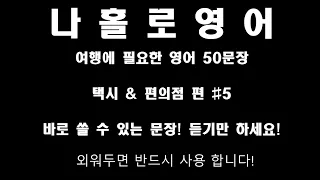 여행중 필요한 50문장 택시&편의점편 5번째/여행영어/영어듣기/영어공부/동남아/영어초보/나홀로영어/해외영어/반복듣기/30분