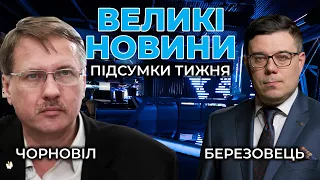 🔴 ВЕЛИКІ НОВИНИ: Підсумовуємо найважливіші події тижня разом із ЧОРНОВОЛОМ та БЕРЕЗОВЦЕМ