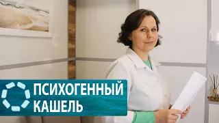 Бывает ли кашель от нервов?