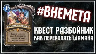 Квест разбойник - как ПЕРЕРОЛЯТЬ шамана [#ВНЕМЕТА]