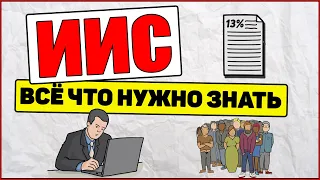 Про ИИС простыми словами.