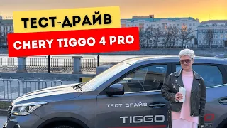 ТЕСТ-ДРАЙВ обновленного CHERY TIGGO 4 PRO