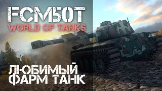 FCM 50t - мой любимый фарм танк (Часть 1)