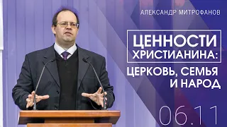 Ценности Христианина: церковь, семья и народ | Александр Митрофанов (06-11-2022)