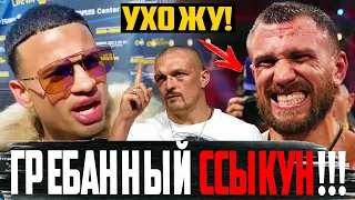 ПОПУТАЛ?! Ломаченко ЖЕСТКО УНИЗИЛ Проспект Выскочка! Усик РЕШИЛ с КАРЬЕРОЙ! Джошуа ОСКОРБЛЕН!