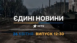Новини Факти ICTV - випуск новин за 12:30 (26.04.2023)