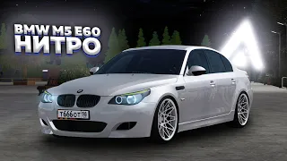 Купил BMW M5 E60 НА НИТРО! Стал ли ЛУЧШЕ РАЗГОН? Обзор Amazing Online GTA CRMP