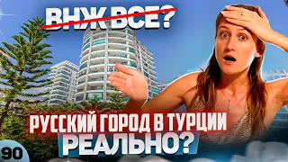 Русский город в Турции. Почему тут больше НЕ дают ВНЖ? Квартира под гражданство Турции.