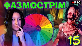 ФОРТУНА НА НАШОМУ БОЦІ | ФАЗМОСТРІМ №15 з підписниками | Phasmophobia | #ігриукраїнською