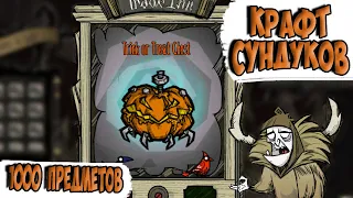 КРАФТ НОВЫХ СУНДУКОВ(ТЫСЯЧА КРАФТОВ) - Don't Starve Together/ DST/ ДСТ ГАЙД