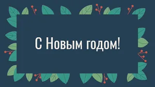 С Новым годом!