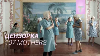 Цензорка / 107 Mothers