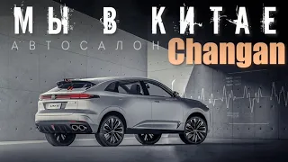 МЫ В КИТАЕ !!! Автосалон CHANGAN