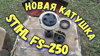 мотокоса STIHL FS-250 новая катушка