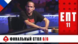 СЛЕДУЮЩИЙ ЧЕМПИОН В ИСТОРИИ ПОКЕРА ♠️ ЕВРОПЕЙСКИЙ ПОКЕРНЫЙ ТУР 11 ♠️ PokerStars Russian