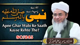 Pyare Nabi ﷺ Apne Ghar Walo Ke Saath Kayse Rehte The | SC#245 | Maulana Salahuddin Saifi Naqshbandi