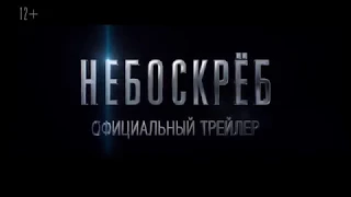 НЕБОСКРЕБ-русский трейлер#3 2018