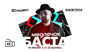 BASTA - МЕДЛЯЧОК PSPROJECT & DJ De Maxwill Remix